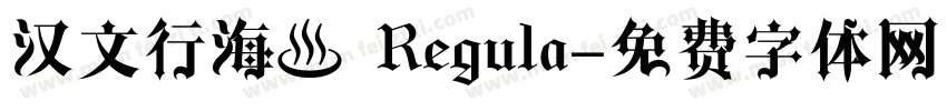 汉文行海書 Regula字体转换